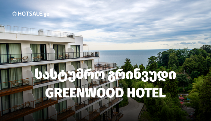 პრემიუმ ტიპის სასტუმრო "გრინვუდი • GREENWOOD HOTEL"